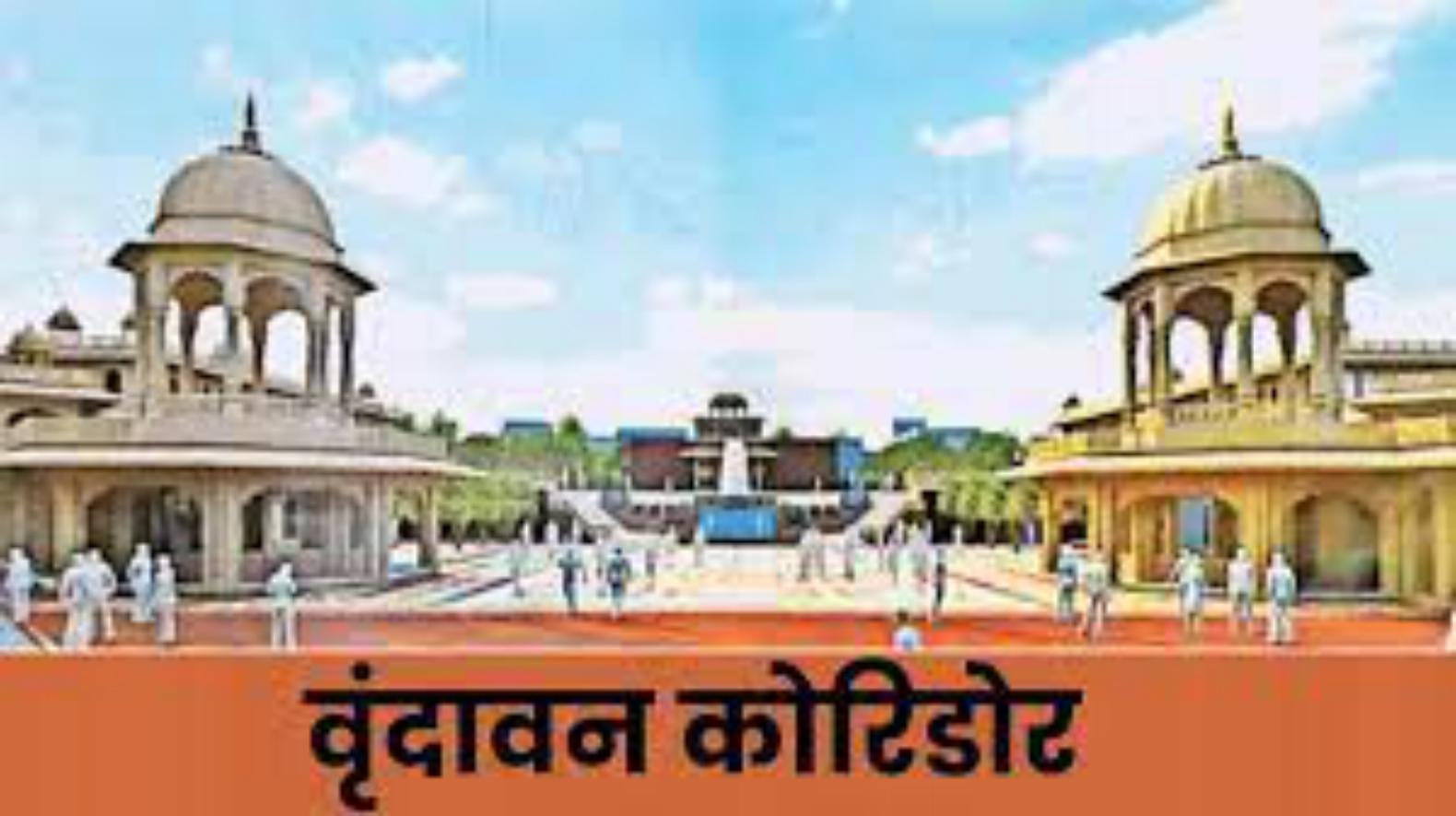बांके बिहारी मंदिर कॉरिडोर मामले में पक्षकारों की बैठक आज, नतीजा हाईकोर्ट में होगा सार्वजनिक